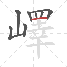 嶧的笔顺第8画：横