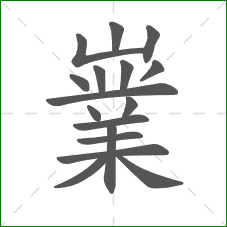 嶪的笔顺 嶪的笔顺