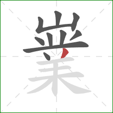 嶪的笔顺第10画:撇 嶪的笔顺第10画:撇