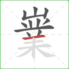 嶪的笔顺第11画:横 嶪的笔顺第11画:横