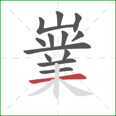 嶪的笔顺第13画:横 嶪的笔顺第13画:横