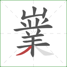 嶪的笔顺第15画:撇 嶪的笔顺第15画:撇