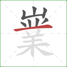 嶪的笔顺第8画:横 嶪的笔顺第8画:横