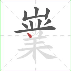 嶪的笔顺第9画:点 嶪的笔顺第9画:点