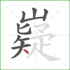 嶷的笔顺第10画：点