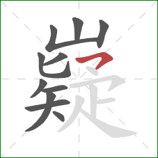 嶷的笔顺第11画：横撇