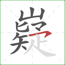 嶷的笔顺第13画：横钩