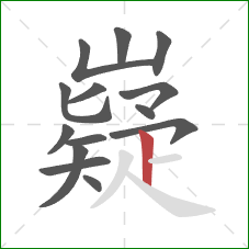 嶷的笔顺第14画：竖