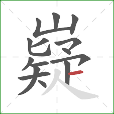 嶷的笔顺第15画：横