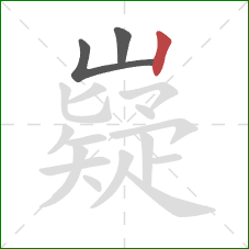 嶷的笔顺第3画：竖