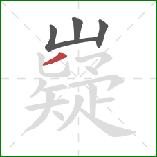 嶷的笔顺第4画：撇