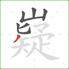 嶷的笔顺第6画：撇