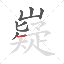 嶷的笔顺第7画：横