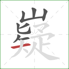 嶷的笔顺第8画：横