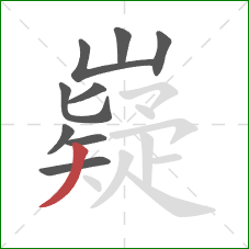 嶷的笔顺第9画：撇