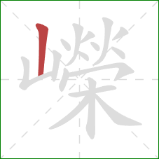 嶸的笔顺第1画：竖