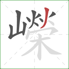 嶸的笔顺第10画：撇