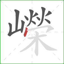 嶸的笔顺第12画：点