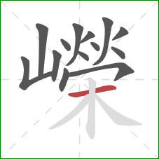 嶸的笔顺第14画：横