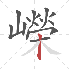 嶸的笔顺第15画：竖