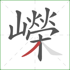 嶸的笔顺第16画：撇