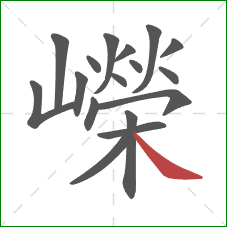 嶸的笔顺第17画：捺