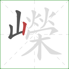 嶸的笔顺第3画：竖