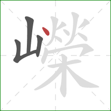 嶸的笔顺第4画：点