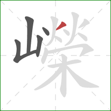 嶸的笔顺第5画：撇