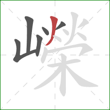 嶸的笔顺第6画：撇