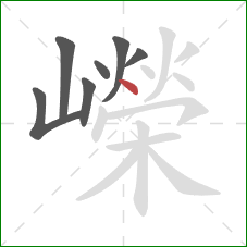 嶸的笔顺第7画：点