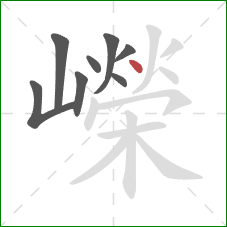 嶸的笔顺第8画：点