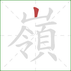 嶺的笔顺第1画：竖
