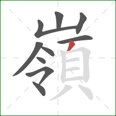嶺的笔顺第10画：撇