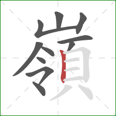 嶺的笔顺第11画：竖