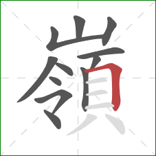 嶺的笔顺第12画：横折