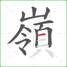 嶺的笔顺第13画：横