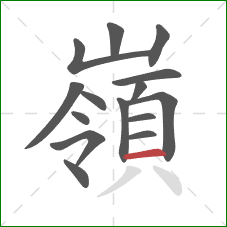 嶺的笔顺第15画：横