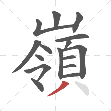 嶺的笔顺第16画：撇