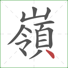 嶺的笔顺第17画：点