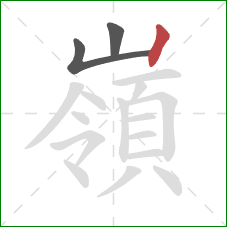 嶺的笔顺第3画：竖