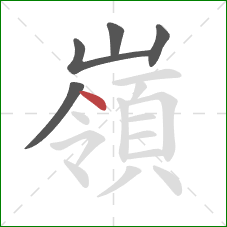 嶺的笔顺第5画：点
