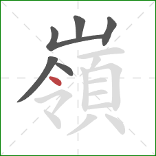 嶺的笔顺第6画：点