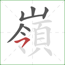 嶺的笔顺第7画：横撇