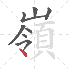 嶺的笔顺第8画：点
