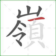 嶺的笔顺第9画：横