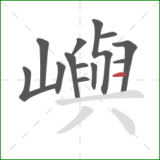 嶼的笔顺第13画：横