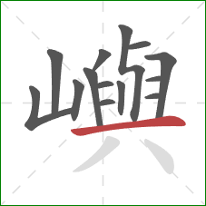 嶼的笔顺第14画：横