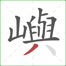 嶼的笔顺第15画：撇