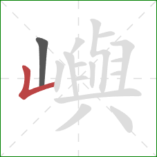 嶼的笔顺第2画：竖折